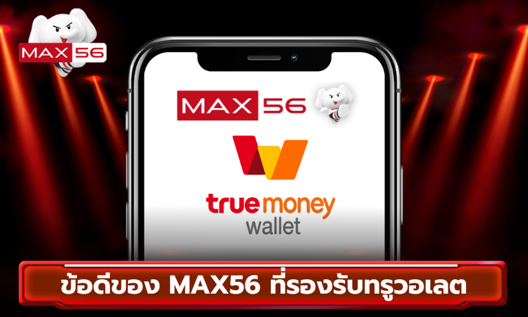 ข้อดีของ MAX56 ที่รองรับทรูวอเลต