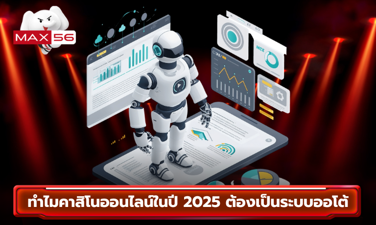 ทำไมคาสิโนออนไลน์ในปี 2025 ต้องเป็นระบบออโต้