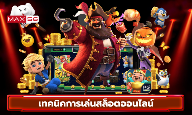 เทคนิคการเล่นสล็อตออนไลน์