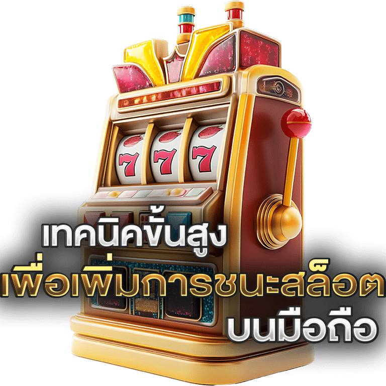 เทคนิคสล็อตขั้นสูง