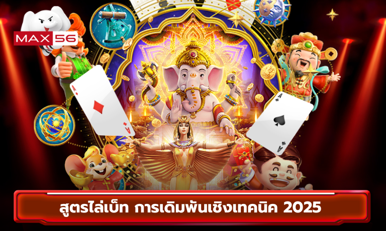 สูตรไล่เบ็ท การเดิมพันเชิงเทคนิค 2025 ที่คาสิโน MAX56