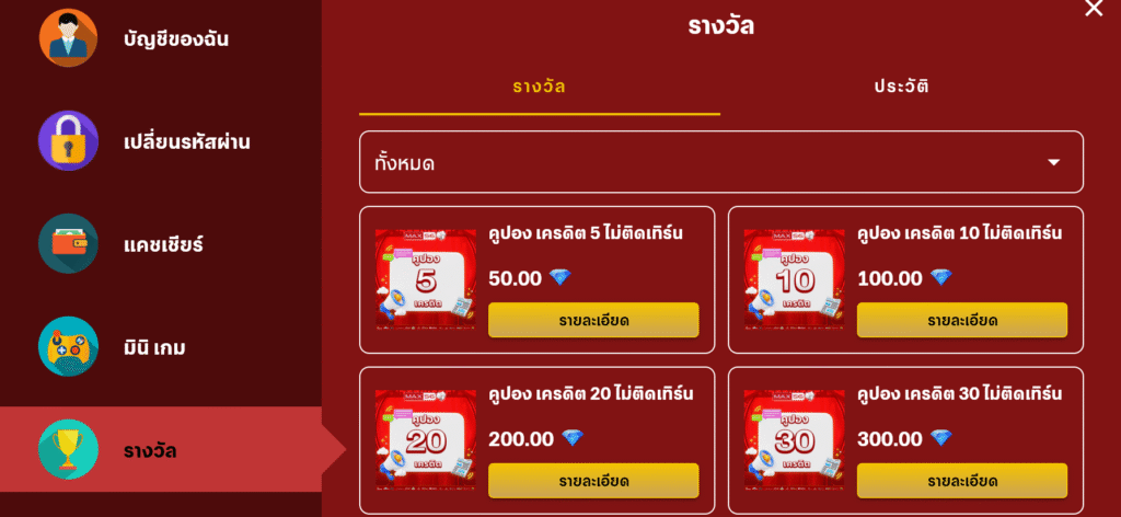 นำเพรชไปแลกของรางวัลเป็นเครดิต ไม่ติดเทิร์น