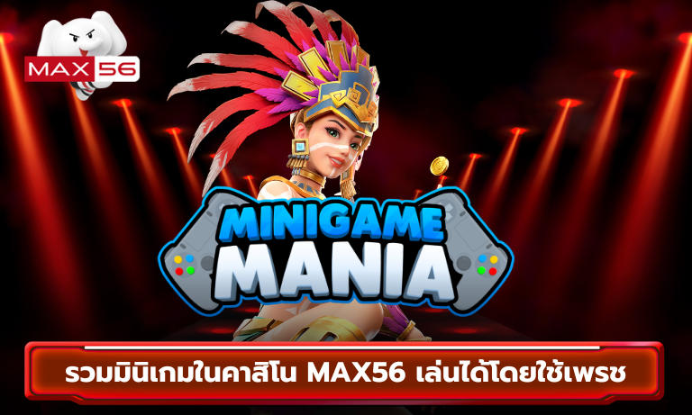 รวมมินิเกมในคาสิโน MAX56 เล่นได้โดยใช้เพรช