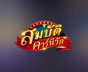 เกมโชว์