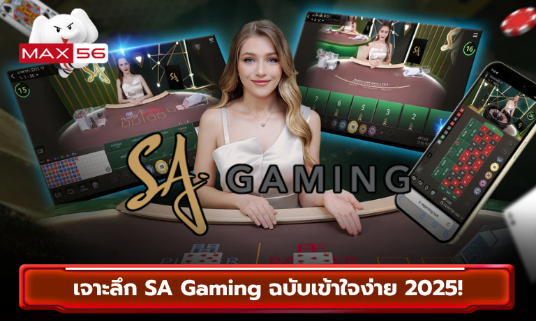 เจาะลึก SA Gaming ฉบับเข้าใจง่าย 2025!