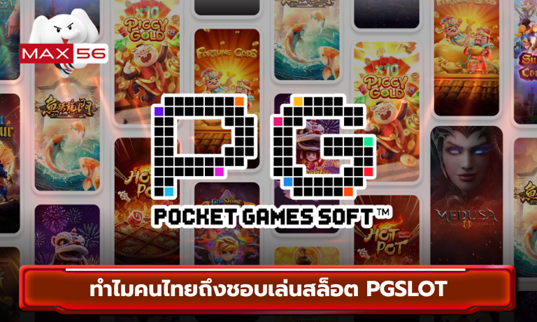 ทำไมคนไทยถึงชอบเล่นสล็อต PGSLOT
