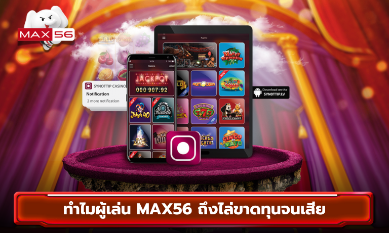 ทำไมผู้เล่น MAX56 ถึงไล่ขาดทุนจนเสีย