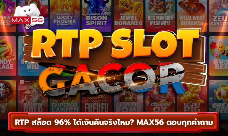 RTP สล็อต 96% ได้เงินคืนจริงไหม MAX56 ตอบทุกคำถาม