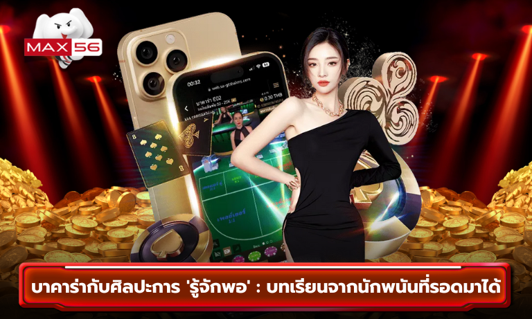 บาคาร่ากับศิลปะการ รู้จักพอ