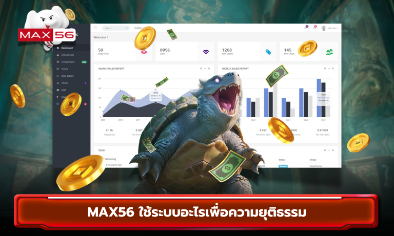MAX56 ใช้ระบบอะไรเพื่อความยุติธรรม