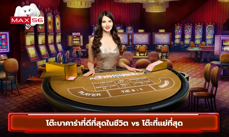 โต๊ะบาคาร่าที่ดีที่สุดในชีวิต vs โต๊ะที่แย่ที่สุด