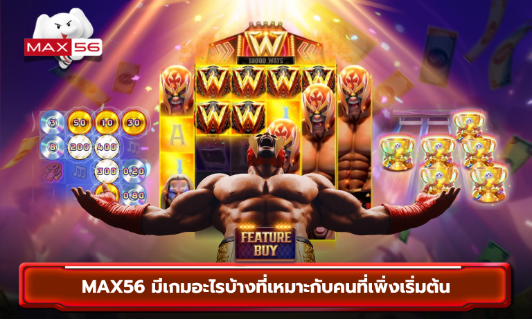 MAX56 มีเกมอะไรบ้างที่เหมาะกับคนที่เพิ่งเริ่มต้น