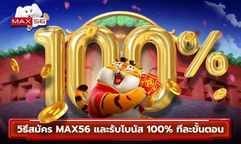 วิธีสมัคร MAX56 และรับโบนัส 100% ทีละขั้นตอน