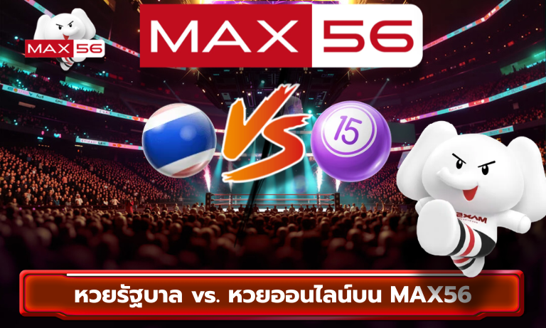 หวยรัฐบาล vs. หวยออนไลน์บน MAX56