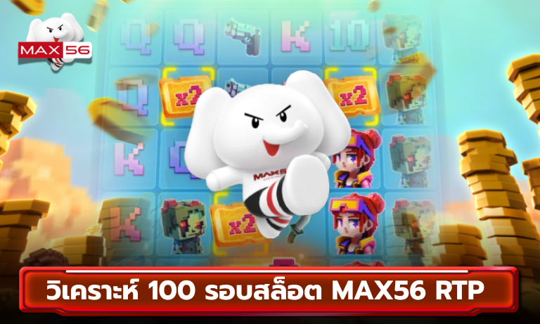 วิเคราะห์ 100 รอบสล็อต MAX56 RTP