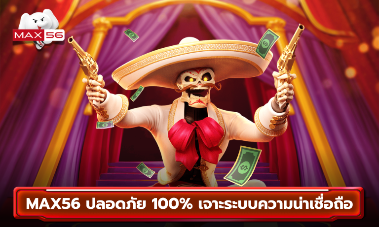 MAX56 ปลอดภัย 100%