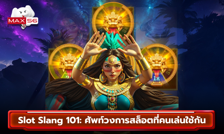 Slot Slang 101 ศัพท์วงการสล็อตที่คนเล่นใช้กัน