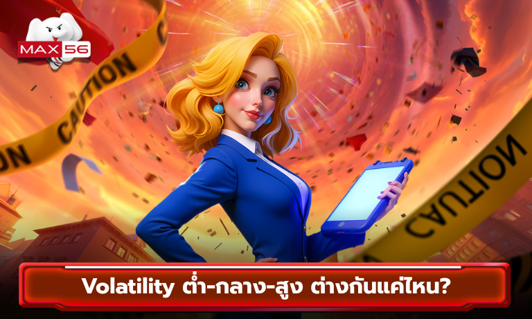 Volatility ต่ำ-กลาง-สูง ต่างกันแค่ไหน
