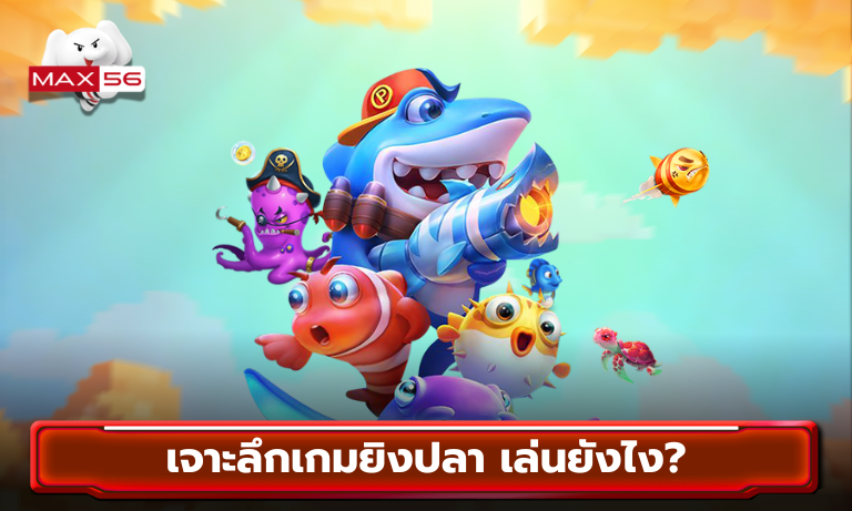 เจาะลึกเกมยิงปลา เล่นยังไง