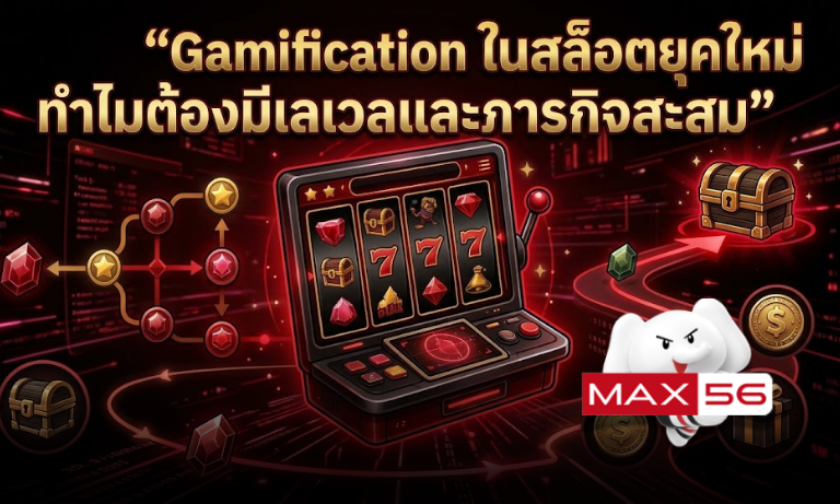Gamification ในสล็อตยุคใหม่