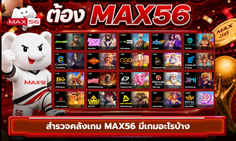 สำรวจคลังเกม MAX56 มีเกมอะไรบ้าง