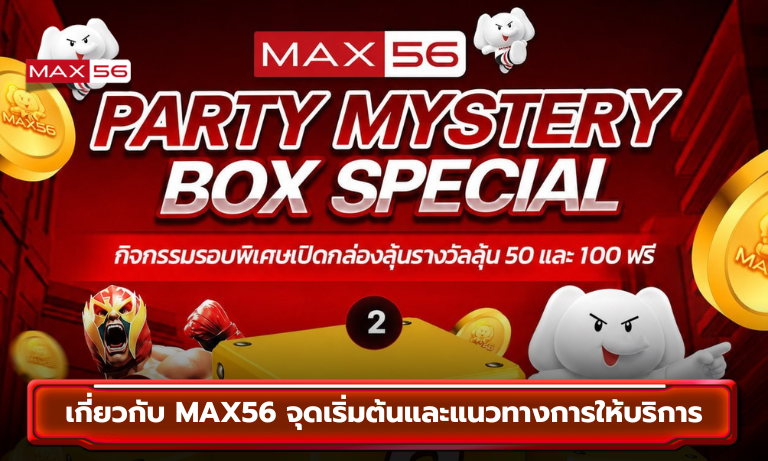 เกี่ยวกับ MAX56